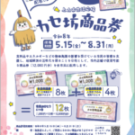 カセ坊商品券ご利用できます